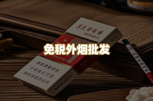 免税外烟批发